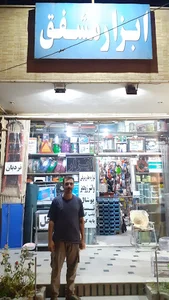 ابزار آلات مشفق