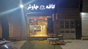 کافه چاوش