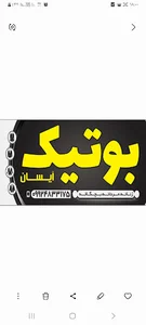 بوتیک آیسان