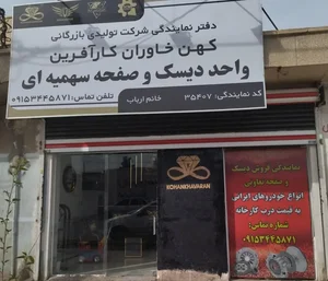 نمایندگی فروش دیسک و صفحه سهمیه‌ای کهن خاوران کارآفرین
