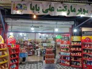 سوپرمارکت علی بابا 2