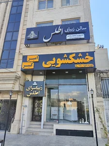 سالن زیبایی اطلس