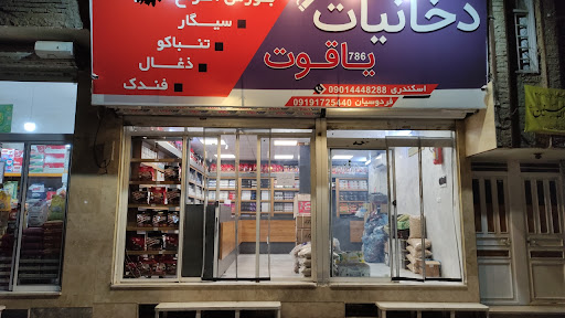 دخانیات یاقوت