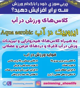 آكادمي آموزش شنا و آبدرماني ويژه بانوان آقایان و كودكان