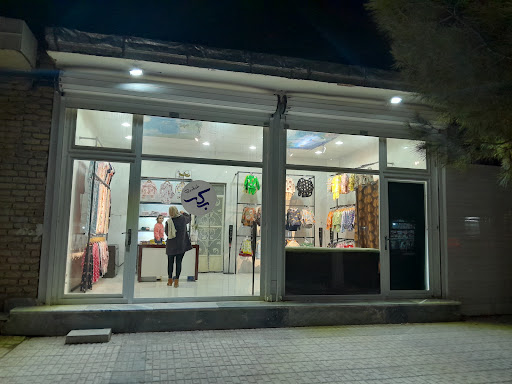 بوتیک برکه