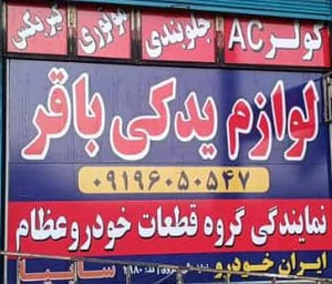 لوازم یدکی باقر (نمایندگی عظام)