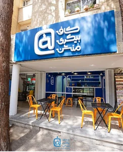 کافه بیکری منشن | Mention Cafe