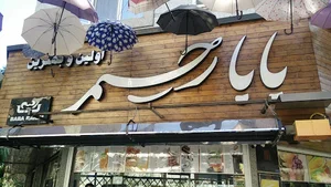 بابا رحیم