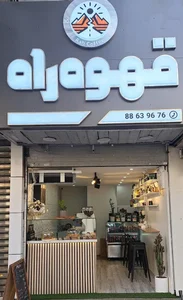 قهوه راه 5