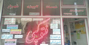 خدمات کامپیوتری شهریار