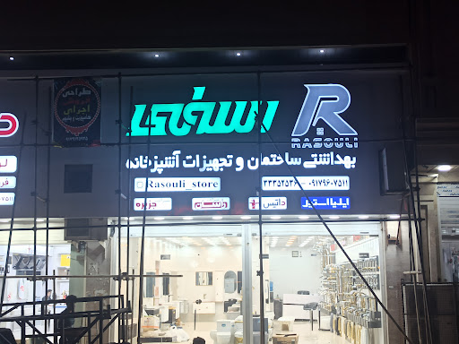 فروشگاه بهداشتی ساختمان و تجهیزات آشپزخانه رسولی