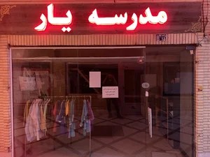 فروشگاه مدرسه‌یار