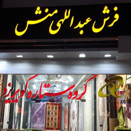 فرش عبداللهی منش
