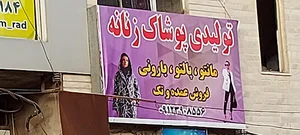 تولیدی پوشاک سام راد