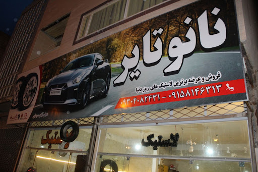 فروشگاه لاستیک نانو تایر