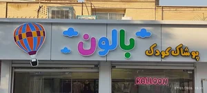 پوشاک کودک بالون