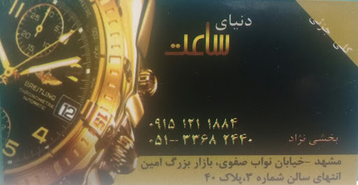 دنیای ساعت