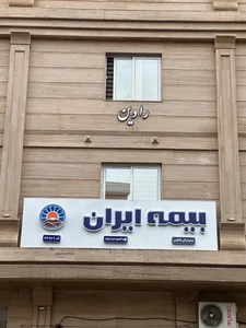 بیمه ایران نمایندگی کاظمی