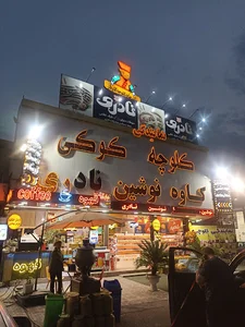 سوغات کلوچه و کوکی عارف