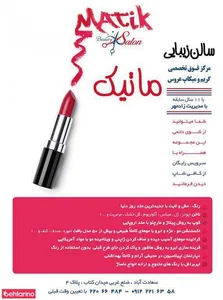 آرایشگاه ماتیک 3