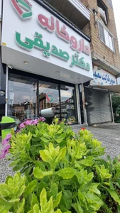 داروخانه دکتر صدیقی 2