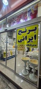 برنج و حبوبات مرشدی