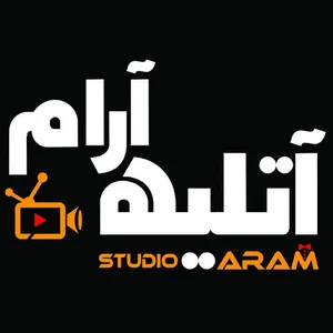 آتلیه آرام(استودیو)