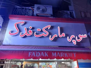 سوپر فدک 3