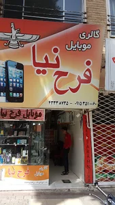 موبایل فرح نیا