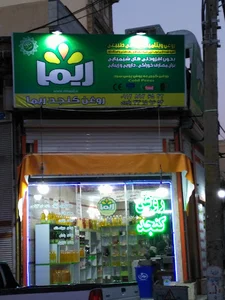 روغنکده ریما
