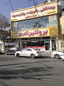 فروشگاه بزرگ پروتئین امین