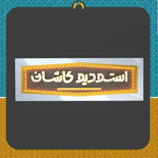 استودیو کاشانی