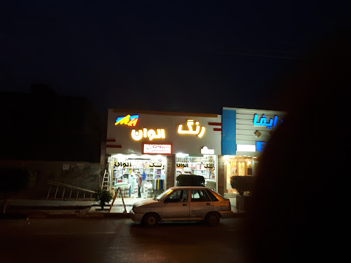 فروشگاه رنگ الوان