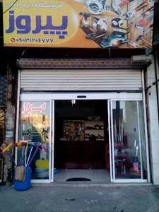 ابزار آلات پیروز