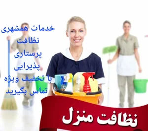 شرکت خدماتی نظافت منزل و پذیرایی مراسم