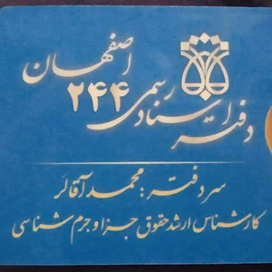 دفتر اسناد رسمی 244 اصفهان