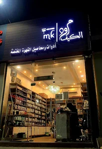 مود الكيف Mood alkif