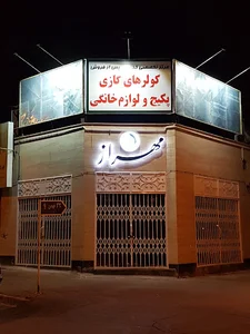 شرکت آسباد سازه کهن (مهراز-احمدی تبار)