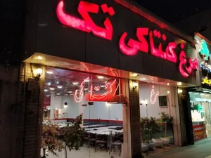 مرغ کنتاکی تک 4