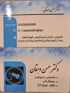 سونوگرافی و رادیولوژی دکتر دهقان