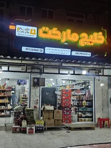 خلیج مارکت.