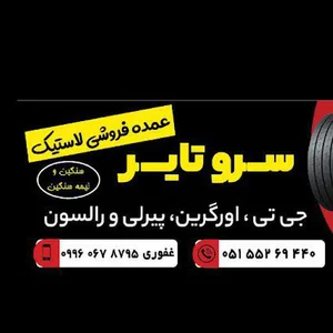 سروتایر
