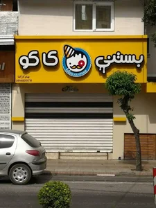 بستنی کاکو 2