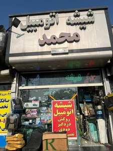 شیشه اتومبیل محمد تعمیر صندلی