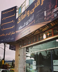 مشاور املاک آزادی‌خواه