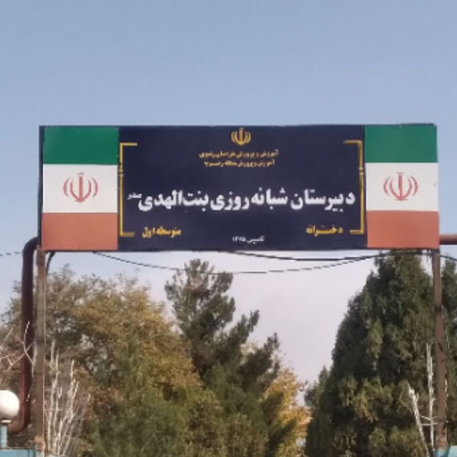 دبیرستان دوره اول بنت الهدی