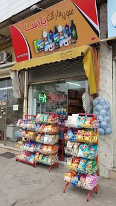 سوپرمارکت پارسا