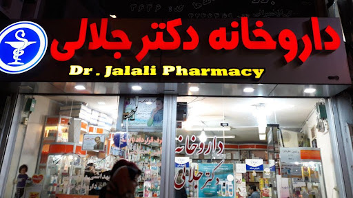 داروخانه دکتر جلالی