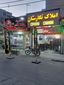 مشاورین املاک نگارستان 4
