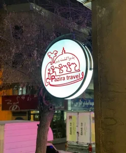 پذیرا گشت 2